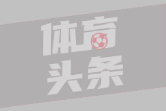 罗马诺：迪亚兹无意离队，愿在新帅穆里尼奥麾下竞争主力